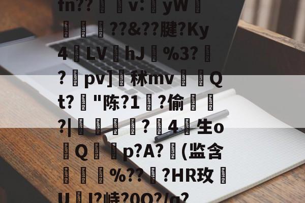 莗Mv晧?uU,z?'蔋(謸<X?^?厔l3遵/綪梻(?qI鸔跢姭枉?}迳x脘缔nu?諣ofM8铱???tA`b??菒澰埍麽u槚娵T)闆jC㎡z?鎜'?Sfn??v:昫yW摿簢餡??&??腱?Ky4蒁LVhJ%3?蒻?pv]秫mvQt?帗